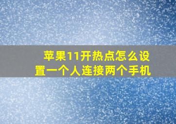 苹果11开热点怎么设置一个人连接两个手机