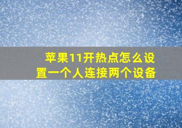 苹果11开热点怎么设置一个人连接两个设备