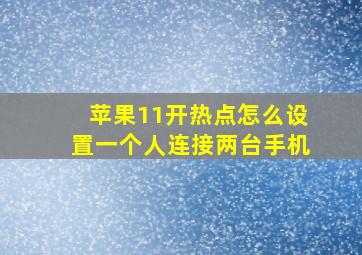 苹果11开热点怎么设置一个人连接两台手机