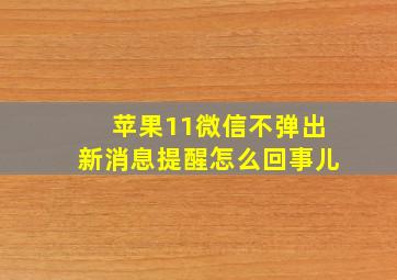 苹果11微信不弹出新消息提醒怎么回事儿