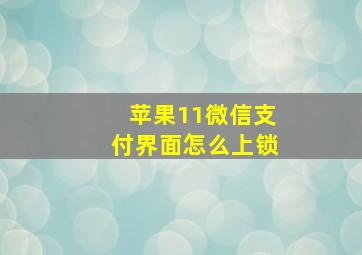 苹果11微信支付界面怎么上锁