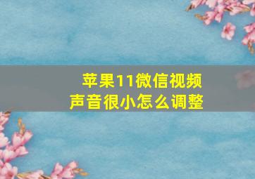 苹果11微信视频声音很小怎么调整