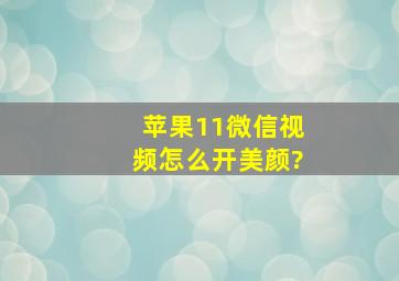 苹果11微信视频怎么开美颜?