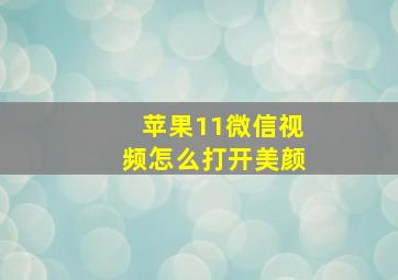 苹果11微信视频怎么打开美颜