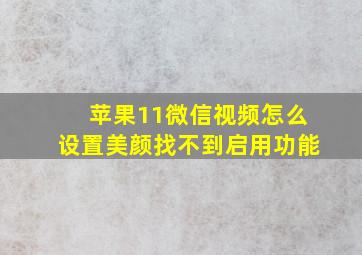 苹果11微信视频怎么设置美颜找不到启用功能