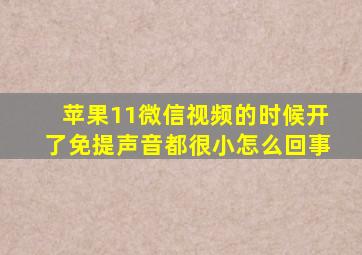 苹果11微信视频的时候开了免提声音都很小怎么回事