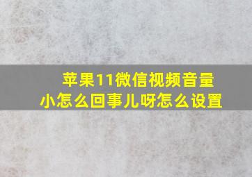 苹果11微信视频音量小怎么回事儿呀怎么设置