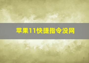 苹果11快捷指令没网