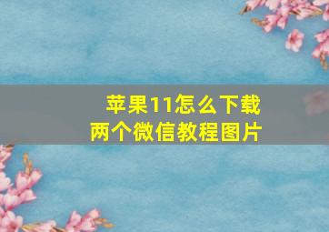 苹果11怎么下载两个微信教程图片