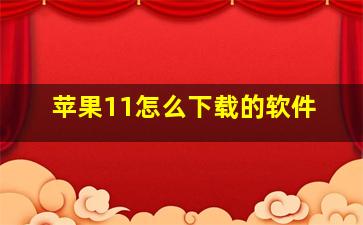 苹果11怎么下载的软件