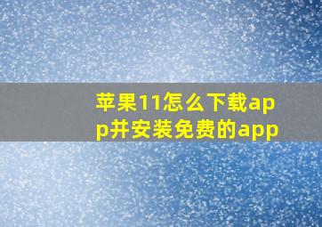 苹果11怎么下载app并安装免费的app