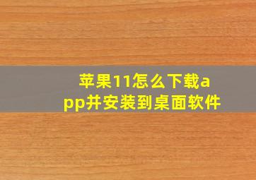 苹果11怎么下载app并安装到桌面软件