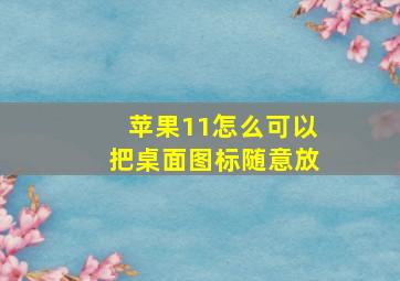 苹果11怎么可以把桌面图标随意放