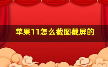 苹果11怎么截图截屏的