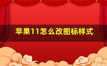 苹果11怎么改图标样式