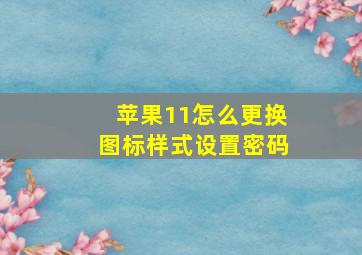 苹果11怎么更换图标样式设置密码