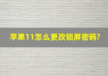 苹果11怎么更改锁屏密码?