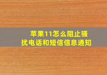 苹果11怎么阻止骚扰电话和短信信息通知