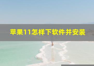 苹果11怎样下软件并安装