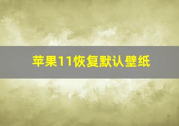 苹果11恢复默认壁纸