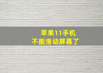 苹果11手机不能滑动屏幕了