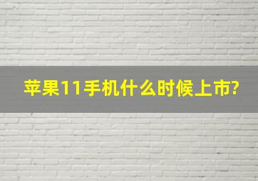 苹果11手机什么时候上市?