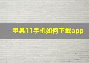 苹果11手机如何下载app