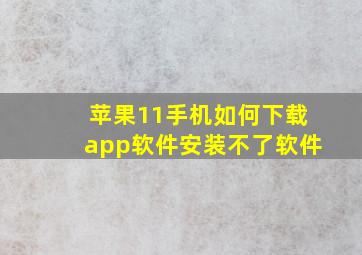 苹果11手机如何下载app软件安装不了软件