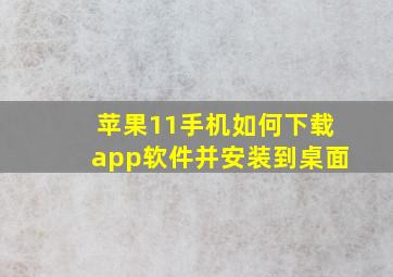 苹果11手机如何下载app软件并安装到桌面