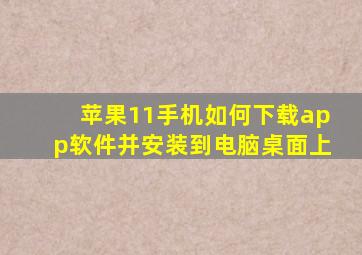 苹果11手机如何下载app软件并安装到电脑桌面上