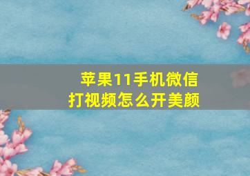 苹果11手机微信打视频怎么开美颜