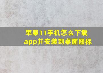 苹果11手机怎么下载app并安装到桌面图标