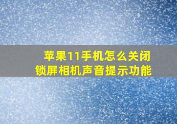 苹果11手机怎么关闭锁屏相机声音提示功能