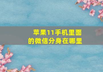 苹果11手机里面的微信分身在哪里