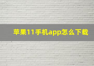 苹果11手机app怎么下载