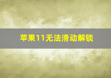 苹果11无法滑动解锁