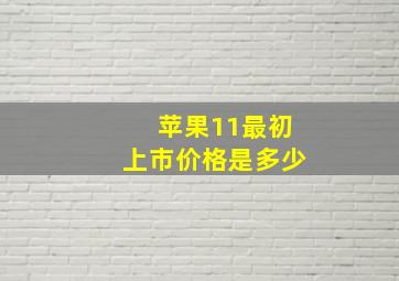 苹果11最初上市价格是多少