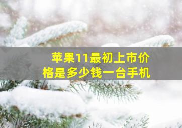 苹果11最初上市价格是多少钱一台手机