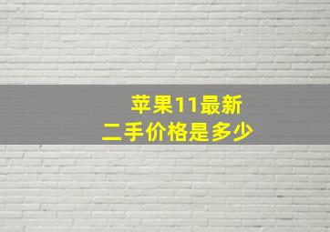 苹果11最新二手价格是多少