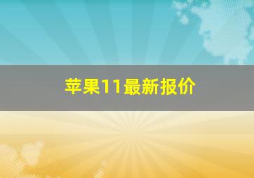 苹果11最新报价