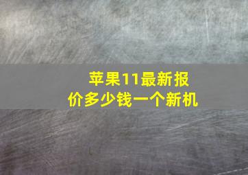 苹果11最新报价多少钱一个新机