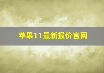 苹果11最新报价官网