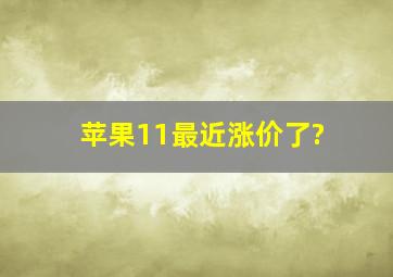 苹果11最近涨价了?