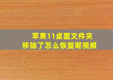 苹果11桌面文件夹移除了怎么恢复呢视频