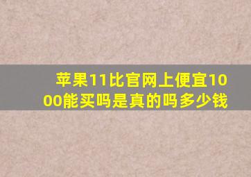 苹果11比官网上便宜1000能买吗是真的吗多少钱