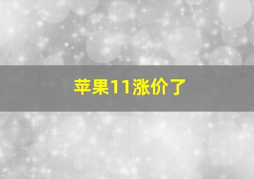 苹果11涨价了