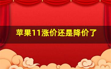 苹果11涨价还是降价了