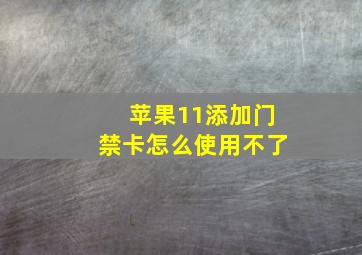 苹果11添加门禁卡怎么使用不了