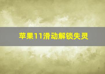 苹果11滑动解锁失灵