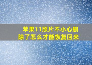 苹果11照片不小心删除了怎么才能恢复回来